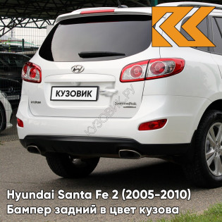 Бампер задний в цвет кузова Hyundai Santa Fe 2 (2005-2010) 3M - VANILLA WHITE - Белый