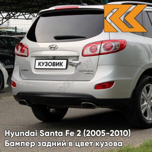 Бампер задний в цвет кузова Hyundai Santa Fe 2 (2005-2010) 6M - PLATINUM SILVER - Серебристый
