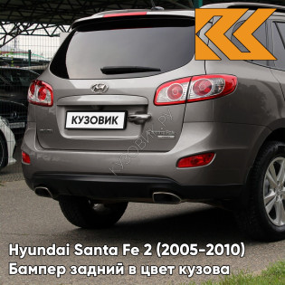 Бампер задний в цвет кузова Hyundai Santa Fe 2 (2005-2010) D0 - CABO BRONZE - Бронзовый