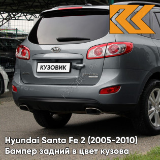 Бампер задний в цвет кузова Hyundai Santa Fe 2 (2005-2010) NMA - CARBON GREY - Серый