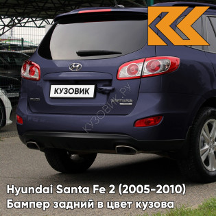 Бампер задний в цвет кузова Hyundai Santa Fe 2 (2005-2010) NU6 - BLUE VELVET - Голубой