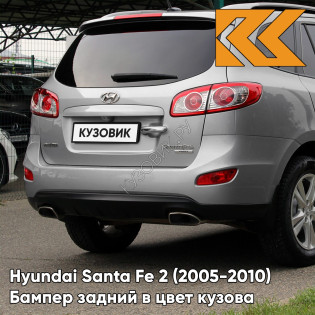 Бампер задний в цвет кузова Hyundai Santa Fe 2 (2005-2010) STB - STEEL SILVER - Серебристый