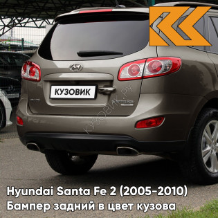 Бампер задний в цвет кузова Hyundai Santa Fe 2 (2005-2010) XDB - LIGHT BROWN - Коричневый