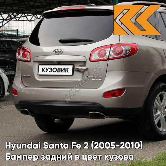 Бампер задний в цвет кузова Hyundai Santa Fe 2 (2005-2010) ZLB - BRONZE - Бронзовый