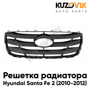 Решетка радиатора Hyundai Santa Fe 2 (2010-2012) рестайлинг KUZOVIK