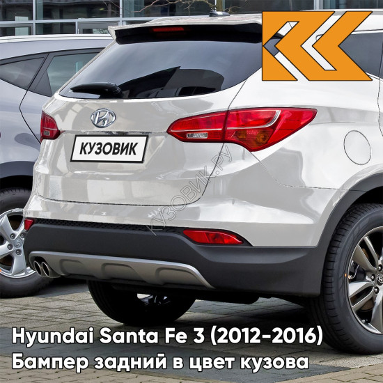 Бампер задний в цвет кузова Hyundai Santa Fe 3 (2012-2016) PW6 - WHITE CRYSTAL - Белый