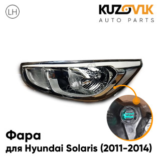 Фара левая Hyundai Solaris (2011-2014) мех. корр. 10 конт. с белой полосой KUZOVIK