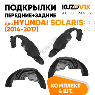 Подкрылки Hyundai Solaris (2014-2017) 4 шт комплект передние + задние KUZOVIK