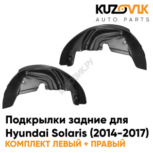 Подкрылки задние Hyundai Solaris (2014-2017) на всю арку 2 шт комплект левый + правый KUZOVIK