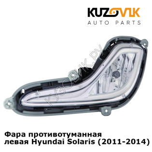 Фара противотуманная левая Hyundai Solaris (2011-2014)  KUZOVIK