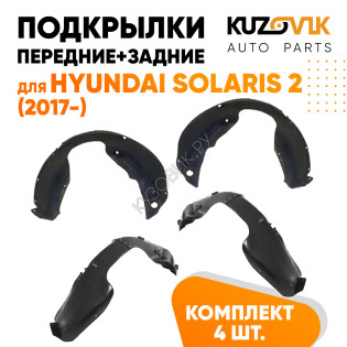 Подкрылки Hyundai Solaris 2 (2017-) 4 шт комплект передние + задние KUZOVIK