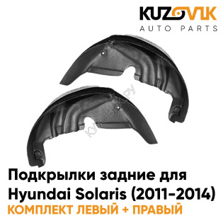 Подкрылки задние Hyundai Solaris (2011-2014) на всю арку 2 шт комплект левый + правый KUZOVIK