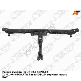 Рамка кузова HYUNDAI SONATA IV 01-04/SONATA Тагаз 04-10 верхняя часть SAT