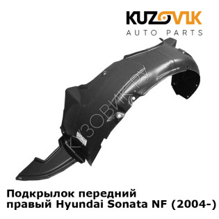 Подкрылок передний правый Hyundai Sonata NF (2004-) KUZOVIK