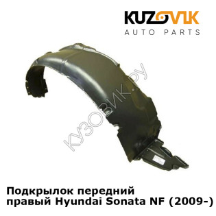 Подкрылок передний правый Hyundai Sonata NF (2009-) рестайлинг KUZOVIK