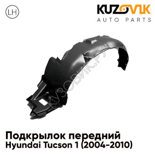Подкрылок передний левый Hyundai Tucson 1 (2004-2010) KUZOVIK