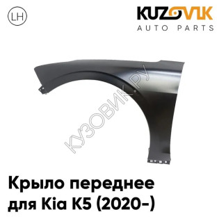 Крыло переднее левое Kia K5 (2020-) без отв. под повторитель KUZOVIK