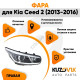 Фара правая Kia Ceed 2 (2013-2016) с корректором KUZOVIK