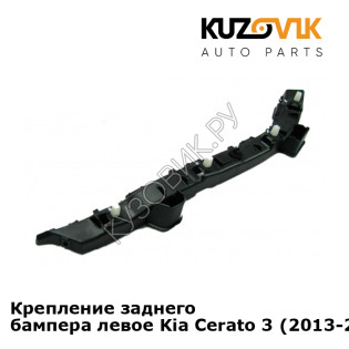 Крепление заднего бампера левое Kia Cerato 3 (2013-2016) KUZOVIK