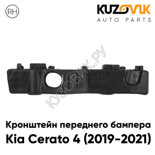 Кронштейн переднего бампера правый Kia Cerato 4 (2019-2021) KUZOVIK