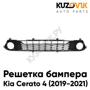 Решетка бампера нижняя Kia Cerato 4 (2019-2021) KUZOVIK