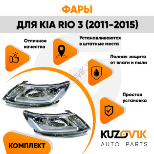 Фары комплект Kia Rio 3 (2011-2014) KUZOVIK