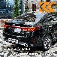 Бампер задний в цвет кузова Kia Rio 4 (2020-) рестайлинг  MZH - PHANTOM BLACK - Черный