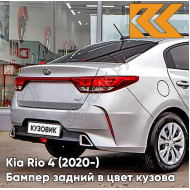 Бампер задний в цвет кузова Kia Rio 4 (2020-) рестайлинг RHM - SLEEK SILVER - Серебристый