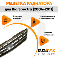 Решетка радиатора Kia Spectra (2004-2011) хромированная KUZOVIK