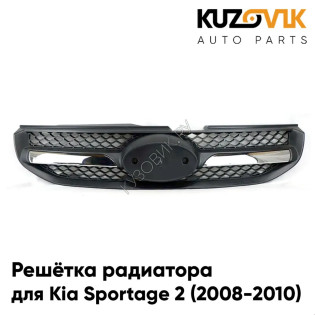 Решётка радиатора Kia Sportage 2 (2008-2010) рестайлинг с хром молдингом KUZOVIK
