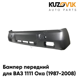 Бампер передний ВАЗ 1111 Ока (1987-2008) KUZOVIK