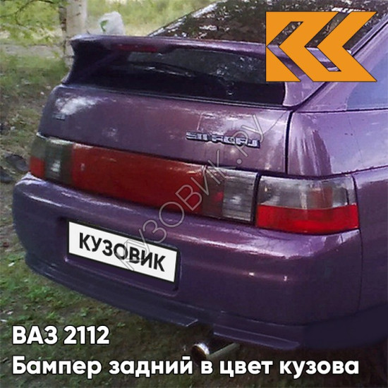 Бампер задний в цвет кузова ВАЗ 2112 107 - Баклажан - Фиолетовый