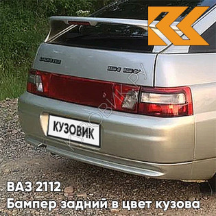 Бампер задний в цвет кузова ВАЗ 2112 280 - Мираж - Серебристо-бежевый