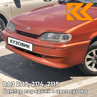 Бампер передний в цвет кузова ВАЗ 2113, 2114, 2115 без птф 286 - Опатия - Оранжевый