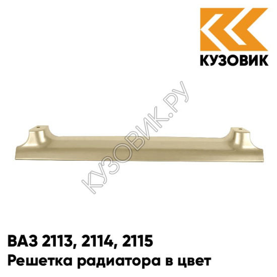 Решетка радиатора в цвет кузова для ВАЗ 2113, 2114, 2115