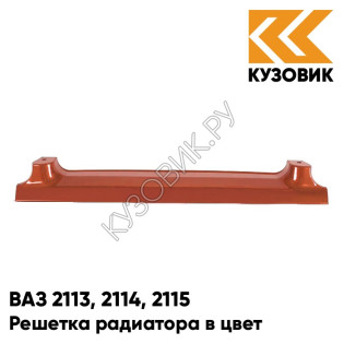 Решетка радиатора в цвет кузова ВАЗ 2113, 2114, 2115 286 - Опатия - Оранжевый