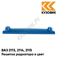 Решетка радиатора в цвет кузова ВАЗ 2113, 2114, 2115 460 - Аквамарин - Синий