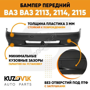 Бампер передний ВАЗ 2113 2114 2115 без птф (заглушки) «НОРМА» KUZOVIK
