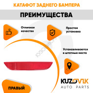Катафот отражатель заднего бампера правый Лада Х-Рей (2016-) Lada X-Ray KUZOVIK