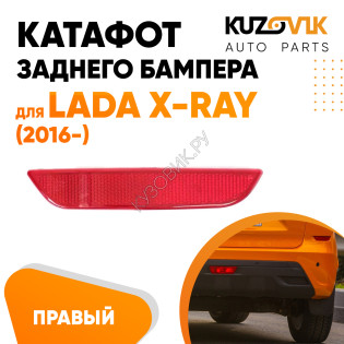 Катафот отражатель заднего бампера правый Лада Х-Рей (2016-) Lada X-Ray KUZOVIK