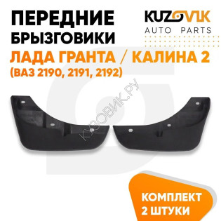 Брызговики передние Лада Гранта / Калина 2 (ВАЗ 2190, 2191, 2192) комплект KUZOVIK