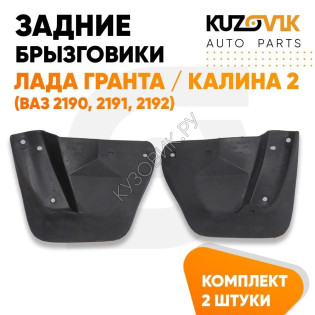 Брызговики задние Лада Гранта / Калина 2 универсал (ВАЗ 2190, 2191, 2194) комплект KUZOVIK