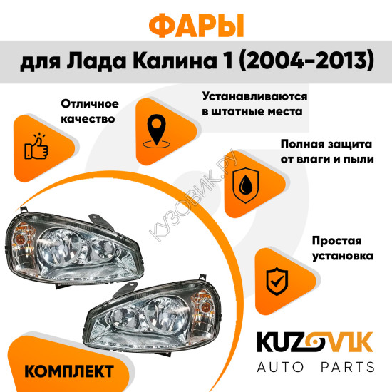 Фары комплект Лада Калина 1 (2004-2013) аналог Bosch KUZOVIK