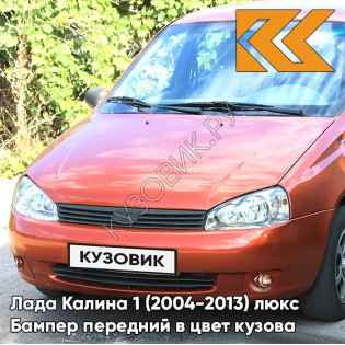 Бампер передний в цвет кузова Лада Калина 1 (2004-2013) люкс 102 - Абрикос - Оранжевый
