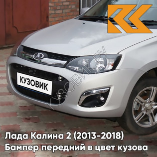 Бампер передний в цвет кузова Лада Калина 2 (2013-2018) 691 - Платина - Серебристый