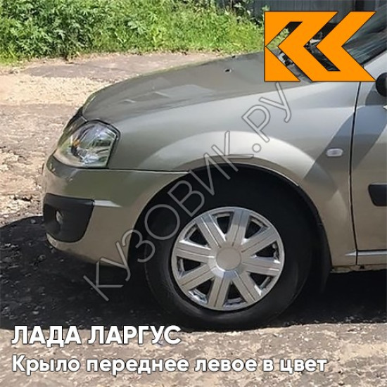 Крыло переднее левое в цвет кузова Лада Ларгус (2012-2021) 242 - Серый базальт - Бежевый