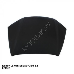 Капот LEXUS ES250/350 12 LEXUS