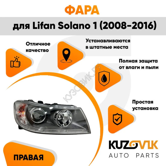 Фара правая Lifan Solano 1 (2008-2016) с диодной полосой и электро корректором KUZOVIK