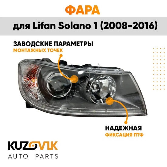 Фара правая Lifan Solano 1 (2008-2016) с диодной полосой и электро корректором KUZOVIK