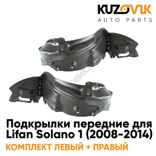 Подкрылки передние Lifan Solano 1 (2008-2014) 2 шт правый + левый KUZOVIK